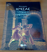 Θησέας, ο μύθος του λαβύρινθου