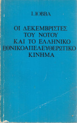 Οι Δεκεμβριστές του Νότου και το ελληνικό απελευθερωτικό κίνημα