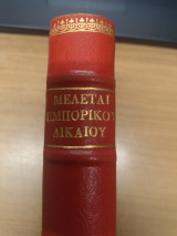 Μελεται Εμπορικου Δικαιου