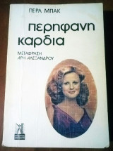 Περήφανη καρδιά