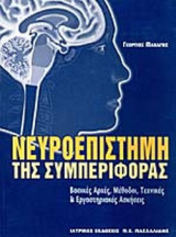 ΝΕΥΡΟΕΠΙΣΤΗΜΗ ΤΗΣ ΣΥΜΠΕΡΙΦΟΡΑΣ