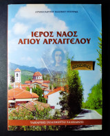 Ιερός Ναός Αγίου Αρχαγγέλου