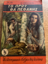 Το πρωί θα πεθάνεις