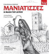 Μανιάτισσες: Η μάχη του Δυρού