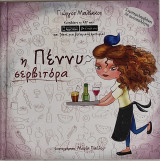Η Πέννυ σερβιτόρα