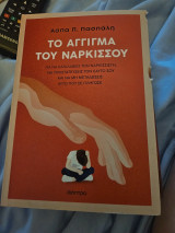 Το αγγιγμα του ναρκισσου