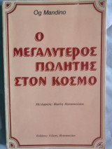 Ο μεγαλύτερος πωλητής στον κόσμο