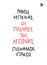 Οι πλευρές της αγωνίας: Ποιήματα