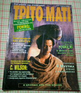 Τρίτο μάτι # 35 1994