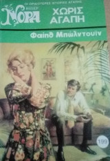 Χωρίς αγάπη Βίπερ Νόρα Νο 199