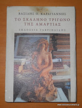 ΤΟ ΣΚΑΛΗΝΟ ΤΡΙΓΩΝΟ ΤΗΣ ΑΜΑΡΤΙΑΣ