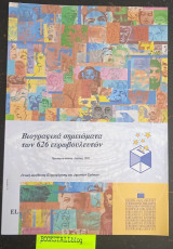 Βιογραφικά σημειώματα των 626 ευρωβουλευτών. Προσωρινή έκδοση Ιούλιος 1999