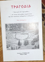 Τραγωδία ."Εστί μεν ουν τραγωδία …δι ελέου και φόβου περαινουσα την των τοιούτοι παθηματων κάθαρσιν".Νέα δεδομένα