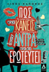 Πώς να κάνεις έναν άντρα να σε ερωτευτεί
