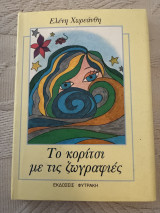 Το κορίτσι με τις ζωγραφιές