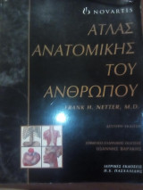 ΑΤΛΑΣ ΑΝΑΤΟΜΙΚΗΣ ΤΟΥ ΑΝΘΡΩΠΟΥ (ΒΙΒΛΙΟΔΕΤΗΜΕΝΗ ΕΚΔΟΣΗ)