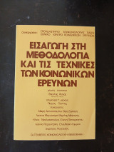 Εισαγωγή στη Μεθοδολογία και τις τεχνικές των κοινωνικών ερευνών