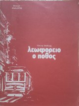Λεωφορείο ο πόθος