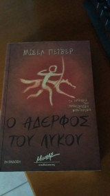 Ο αδερφός του λύκου , το περιπλανωμενο πνευμα , εξοριστο πνευμα , ο επιορκος,ο κυνηγος των ψυχων