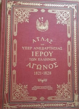 ΑΤΛΑΣ ΤΟΥ ΥΠΕΡ ΑΝΕΞΑΡΤΗΣΙΑΣ ΙΕΡΟΥ ΑΓΩΝΟΣ 1821-1828