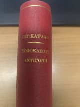 Σοφοκλεους Αντιγονη