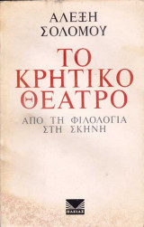 Το Κρητικό θέατρο: απο τη φιλολογία στη σκηνή (πρώτη έκδοση 1973)