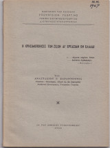 Η Χρησιμοποίησις Των Ζώων Δι΄ Εργασίαν Εν Ελλάδι