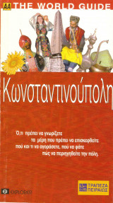 ΑΑ The World Guide κων/πολη