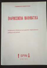 Εφαρμοσμένα Μαθηματικά