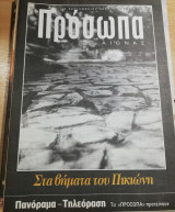 Πρόσωπα 21ος αιώνας τεύχος 132