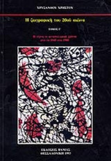 Η ΖΩΓΡΑΦΙΚΗ ΤΟΥ 20ου ΑΙΩΝΑ (ΤΡΙΤΟΣ ΤΟΜΟΣ)
