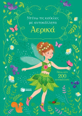 Αερικά (Σειρά: Ντύνω τις κούκλες με αυτοκόλλητα)