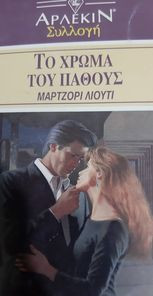 Το χρώμα του πάθους Συλλογή 1214