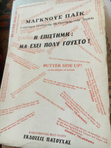 Η επιστήμη: Μα εχει πολυ γουστο