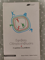 Εφηβεία:Οδηγός επιβίωσης
