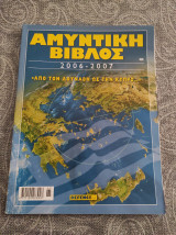 Αμυντική Βιβλος 2006 - 2007