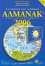 ΑΛΜΑΝΑΚ 2006 ΕΛΛΗΝΙΚΟ ΚΑΙ ΔΙΕΘΝΕΣ ΑΛΜΑΝΑΚ