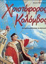 ΧΡΙΣΤΟΦΟΡΟΣ ΚΟΛΟΜΒΟΣ