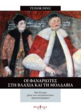 Οι Φαναριώτες στην Βλαχία και την Μολδαβία