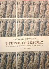 Η γέννηση της ιστορίας (Τόμος Ι + Τόμος ΙΙ): Η διαμόρφωση της ιστορικής σκέψης στην αρχαία Ελλάδα