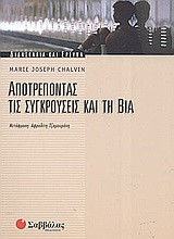 Αποτρέποντας τις συγκρούσεις και τη βία