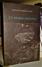 Το Στόμα Κλέφτης