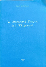 Η διαχρονική συνέχεια του ελληνισμού