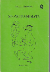 Χρονογραφήματα