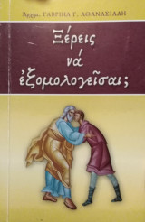 Ξέρεις να εξομολογείσαι;