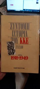 Σύντομη ιστορία του ΚΚΕ