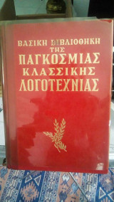 Βασιλικη βιβλιοθηκη της παγκοσμιας κλασσικης λογοτεχνιας