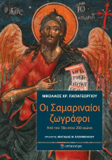 Οι Σαμαριναίοι ζωγράφοι: Από τον 18ο στον 20ό αιώνα