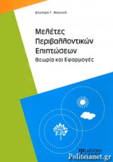 ΜΕΛΕΤΕΣ ΠΕΡΙΒΑΛΛΟΝΤΙΚΩΝ ΕΠΙΠΤΩΣΕΩΝ