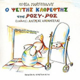 Ο ΨΕΥΤΗΣ ΚΑΘΡΕΦΤΗΣ ΤΗΣ ΡΟΖΥ-ΡΟΖ